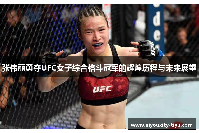 张伟丽勇夺UFC女子综合格斗冠军的辉煌历程与未来展望