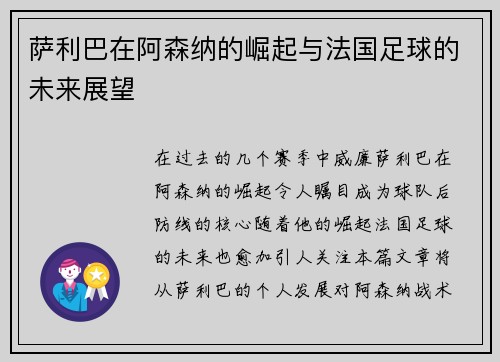 萨利巴在阿森纳的崛起与法国足球的未来展望
