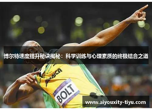 博尔特速度提升秘诀揭秘：科学训练与心理素质的终极结合之道