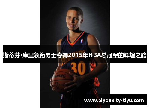 斯蒂芬·库里领衔勇士夺得2015年NBA总冠军的辉煌之路