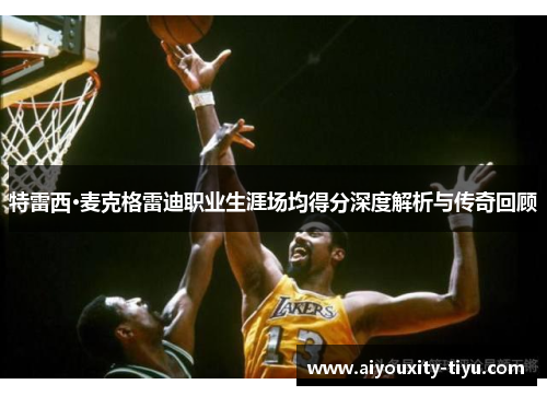 特雷西·麦克格雷迪职业生涯场均得分深度解析与传奇回顾