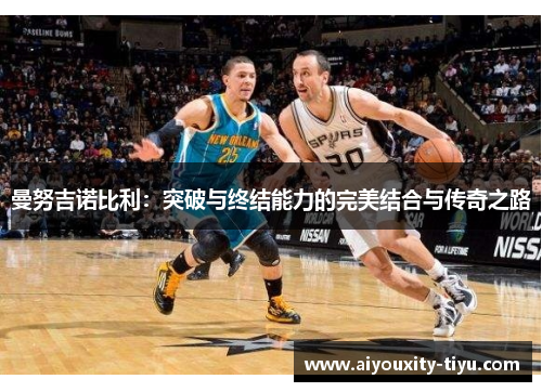 曼努吉诺比利：突破与终结能力的完美结合与传奇之路