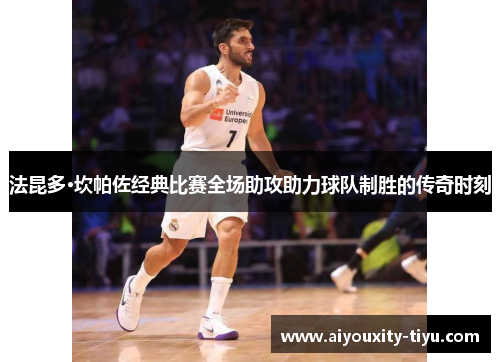法昆多·坎帕佐经典比赛全场助攻助力球队制胜的传奇时刻