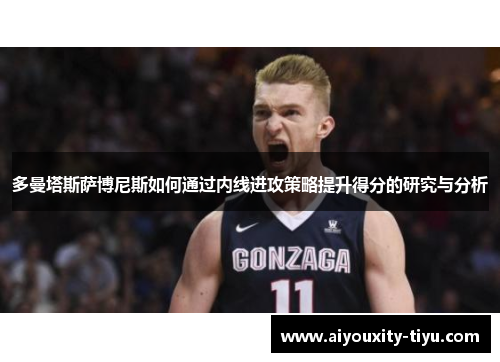 多曼塔斯萨博尼斯如何通过内线进攻策略提升得分的研究与分析