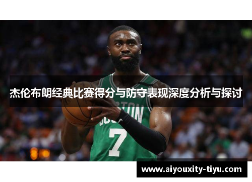 杰伦布朗经典比赛得分与防守表现深度分析与探讨