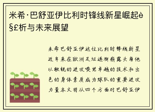 米希·巴舒亚伊比利时锋线新星崛起解析与未来展望