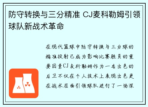 防守转换与三分精准 CJ麦科勒姆引领球队新战术革命