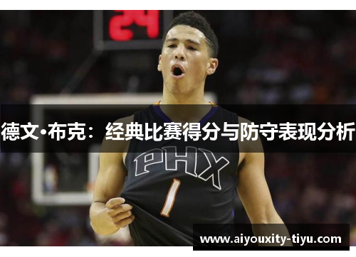 德文·布克：经典比赛得分与防守表现分析