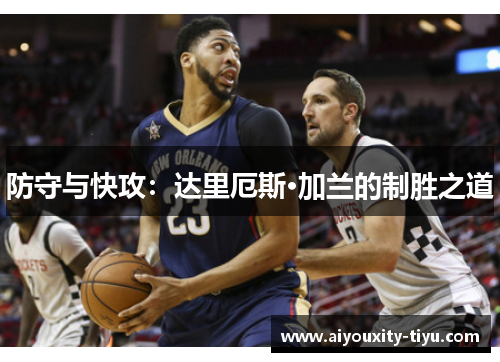 防守与快攻：达里厄斯·加兰的制胜之道