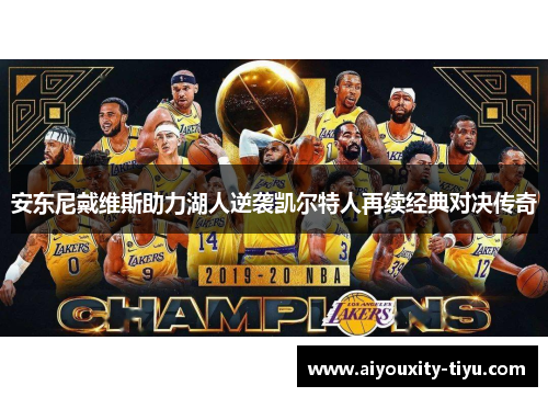 安东尼戴维斯助力湖人逆袭凯尔特人再续经典对决传奇