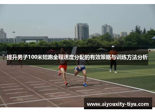 提升男子100米短跑全程速度分配的有效策略与训练方法分析