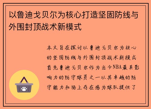 以鲁迪戈贝尔为核心打造坚固防线与外围封顶战术新模式