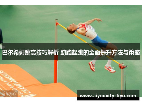 巴尔希姆跳高技巧解析 助跑起跳的全面提升方法与策略