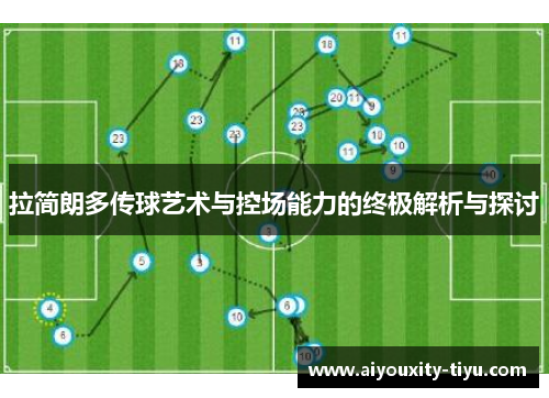 拉简朗多传球艺术与控场能力的终极解析与探讨