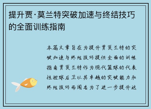 提升贾·莫兰特突破加速与终结技巧的全面训练指南