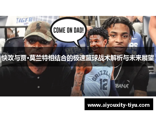 快攻与贾·莫兰特相结合的极速篮球战术解析与未来展望