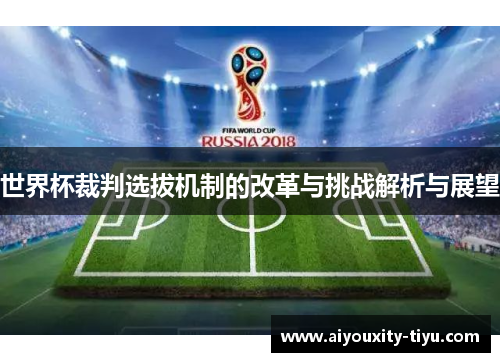 世界杯裁判选拔机制的改革与挑战解析与展望