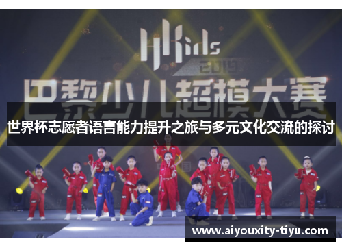 世界杯志愿者语言能力提升之旅与多元文化交流的探讨