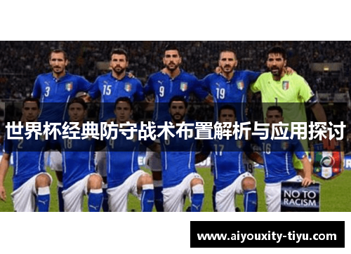 世界杯经典防守战术布置解析与应用探讨