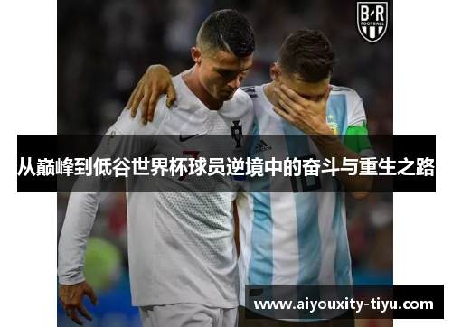从巅峰到低谷世界杯球员逆境中的奋斗与重生之路
