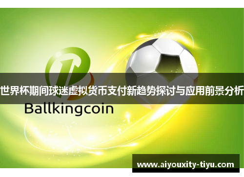 世界杯期间球迷虚拟货币支付新趋势探讨与应用前景分析