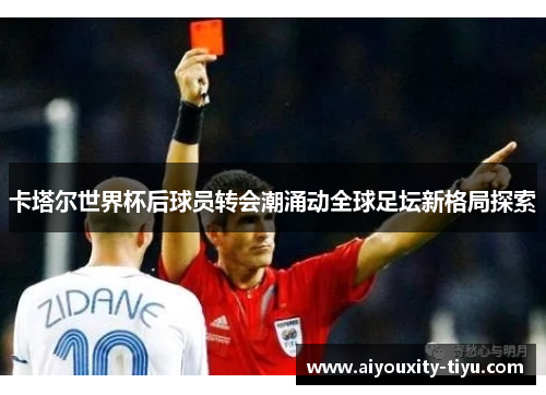 卡塔尔世界杯后球员转会潮涌动全球足坛新格局探索