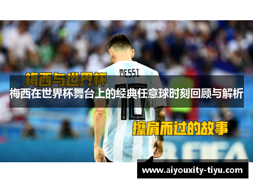 梅西在世界杯舞台上的经典任意球时刻回顾与解析