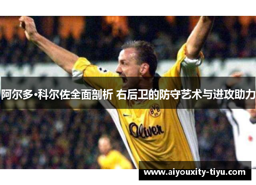 阿尔多·科尔佐全面剖析 右后卫的防守艺术与进攻助力