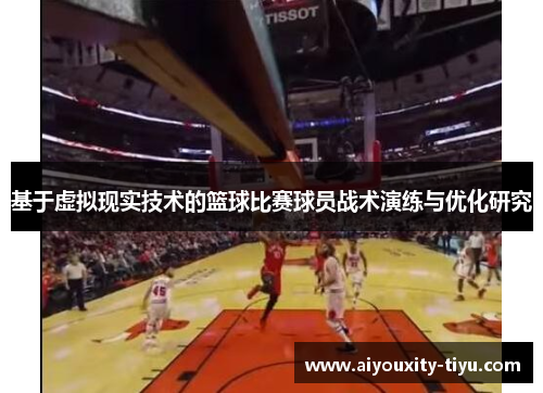 基于虚拟现实技术的篮球比赛球员战术演练与优化研究