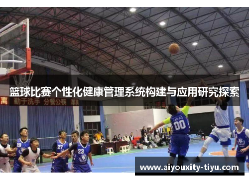 篮球比赛个性化健康管理系统构建与应用研究探索