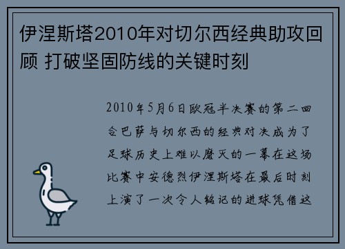 伊涅斯塔2010年对切尔西经典助攻回顾 打破坚固防线的关键时刻