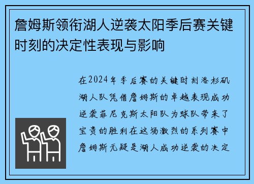 詹姆斯领衔湖人逆袭太阳季后赛关键时刻的决定性表现与影响