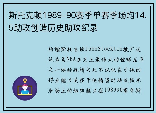 斯托克顿1989-90赛季单赛季场均14.5助攻创造历史助攻纪录