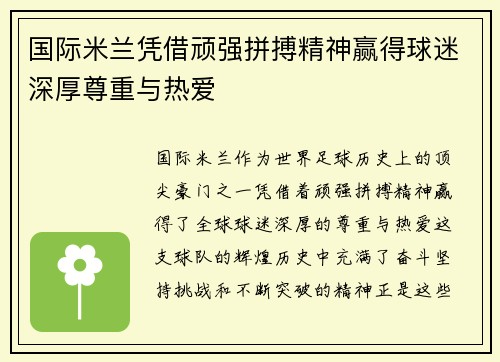 国际米兰凭借顽强拼搏精神赢得球迷深厚尊重与热爱