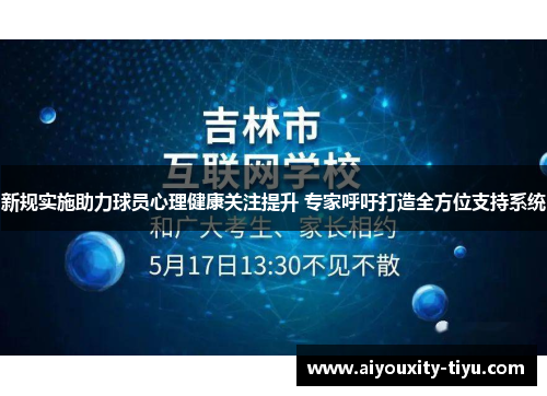 新规实施助力球员心理健康关注提升 专家呼吁打造全方位支持系统