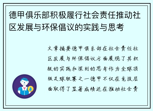 德甲俱乐部积极履行社会责任推动社区发展与环保倡议的实践与思考