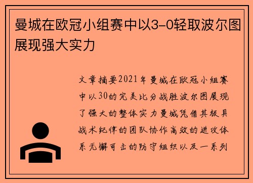 曼城在欧冠小组赛中以3-0轻取波尔图展现强大实力