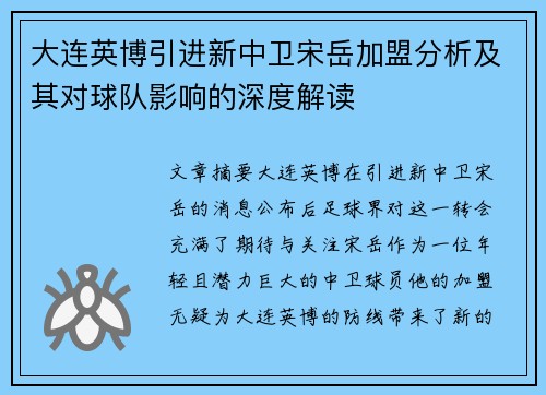大连英博引进新中卫宋岳加盟分析及其对球队影响的深度解读