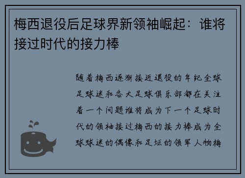 梅西退役后足球界新领袖崛起：谁将接过时代的接力棒