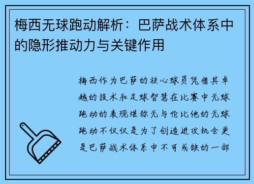 梅西无球跑动解析：巴萨战术体系中的隐形推动力与关键作用