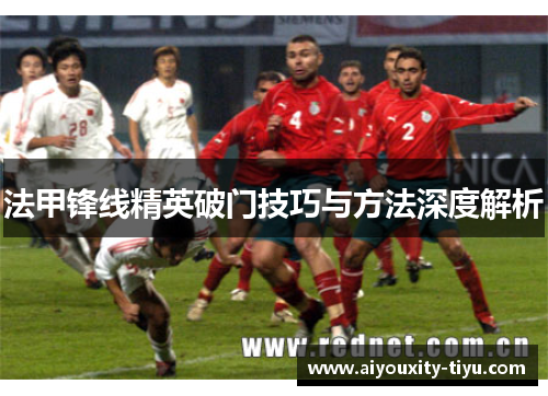 法甲锋线精英破门技巧与方法深度解析