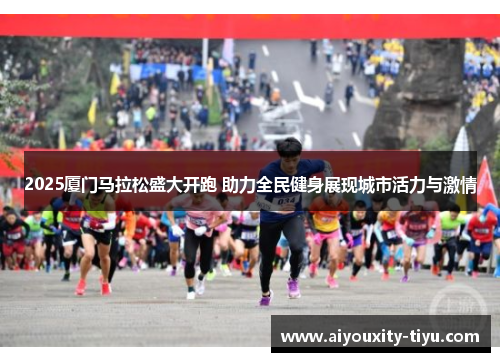 2025厦门马拉松盛大开跑 助力全民健身展现城市活力与激情