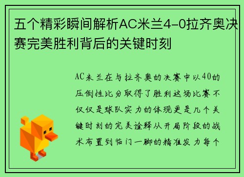 五个精彩瞬间解析AC米兰4-0拉齐奥决赛完美胜利背后的关键时刻