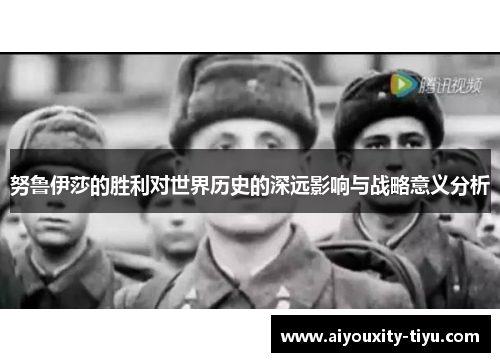 努鲁伊莎的胜利对世界历史的深远影响与战略意义分析
