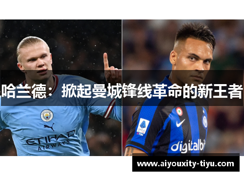 哈兰德：掀起曼城锋线革命的新王者