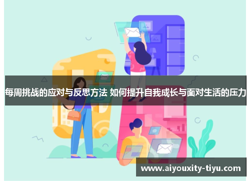 每周挑战的应对与反思方法 如何提升自我成长与面对生活的压力