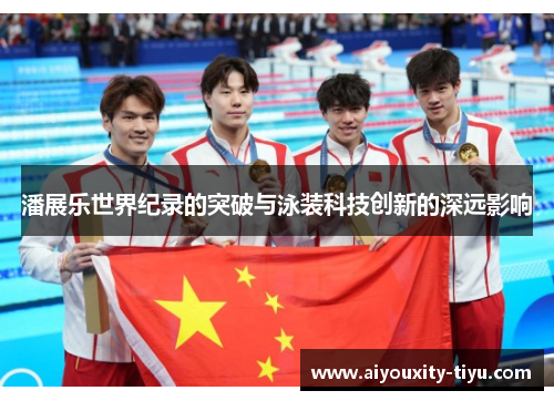 潘展乐世界纪录的突破与泳装科技创新的深远影响