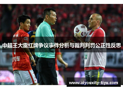 中超王大雷红牌争议事件分析与裁判判罚公正性反思