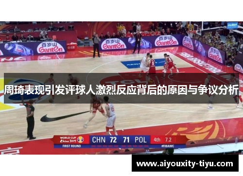 周琦表现引发评球人激烈反应背后的原因与争议分析
