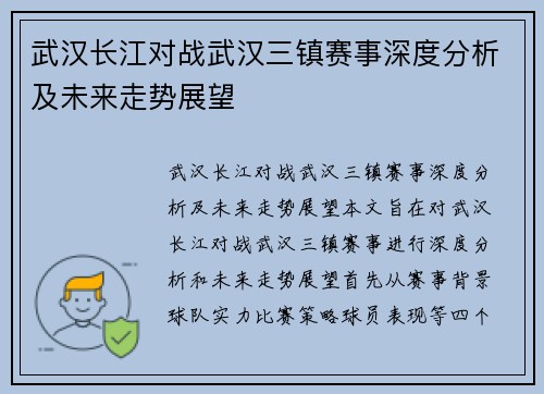 武汉长江对战武汉三镇赛事深度分析及未来走势展望